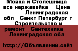 Мойка и Столешница (все нержавейка) › Цена ­ 5 000 - Ленинградская обл., Санкт-Петербург г. Строительство и ремонт » Сантехника   . Ленинградская обл.